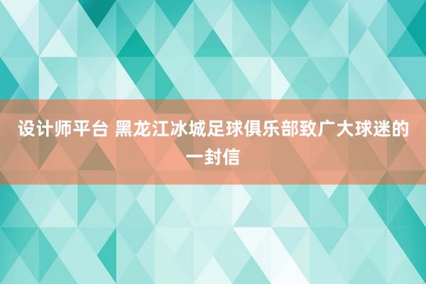 设计师平台 黑龙江冰城足球俱乐部致广大球迷的一封信