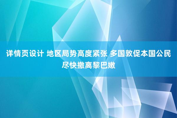 详情页设计 地区局势高度紧张 多国敦促本国公民尽快撤离黎巴嫩