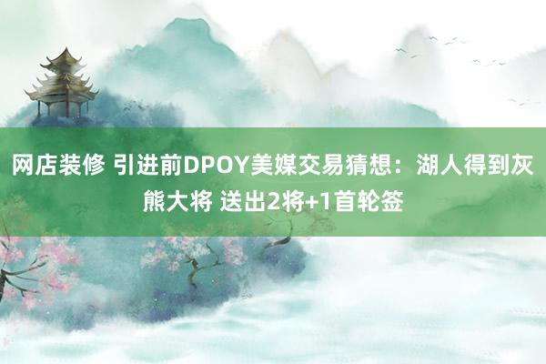 网店装修 引进前DPOY美媒交易猜想：湖人得到灰熊大将 送出2将+1首轮签