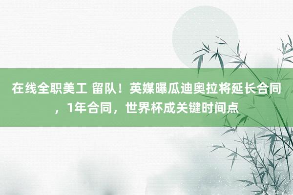 在线全职美工 留队！英媒曝瓜迪奥拉将延长合同，1年合同，世界杯成关键时间点