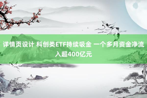 详情页设计 科创类ETF持续吸金 一个多月资金净流入超400亿元